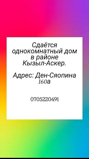 Сдаётся однокомнатный дом в районе Кызыл-Аскер. Адрес: ул