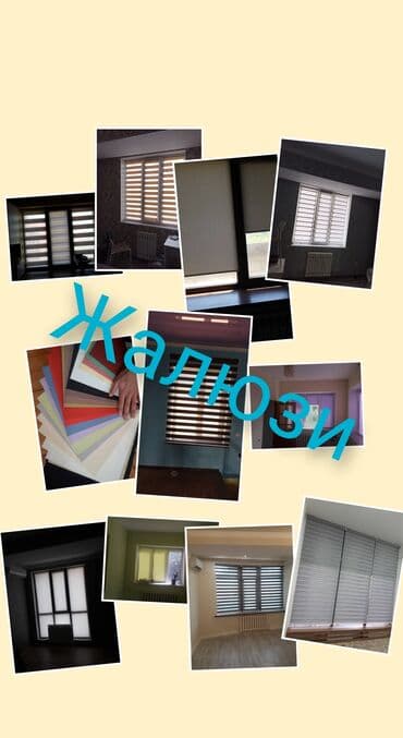 купить жалюзи в бишкеке: #Жалюзи вертикальные# #Ролл-шторы# #День и Ночь# #Горизонтальный — 1
