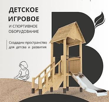 деревянный манеж: Детская площадка Для улицы, Новый — 1