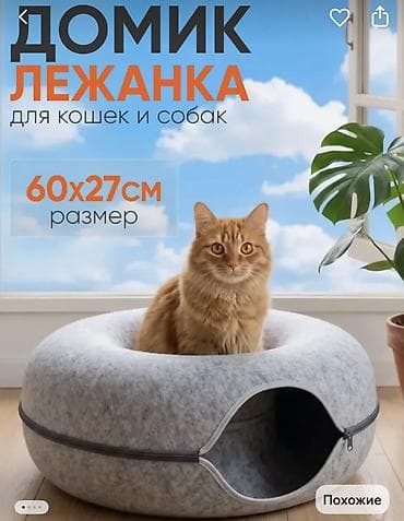Продаю домик -лежанку для кошек и мелких пород собак в форме бублика