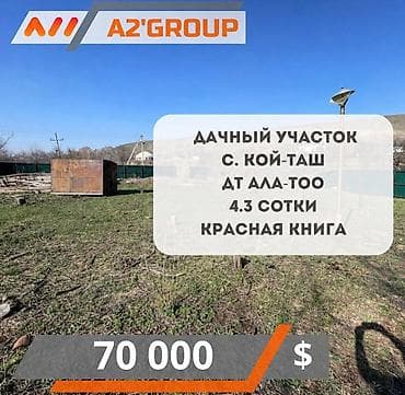 продажа участков бишкеке: 4 соток, Красная книга — 1