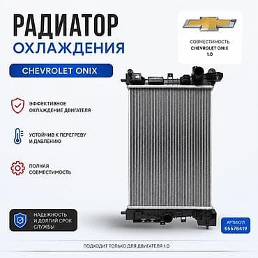 onix: Радиатор охлаждения для Chevrolet Onix 1.0 Назначение: - Эффективное — 1