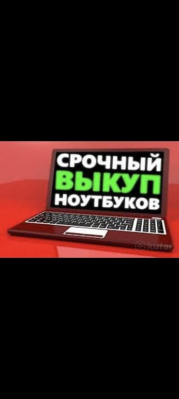Скупка ноутбуков скурка компьютеров куплю новый компьютер Покупаем