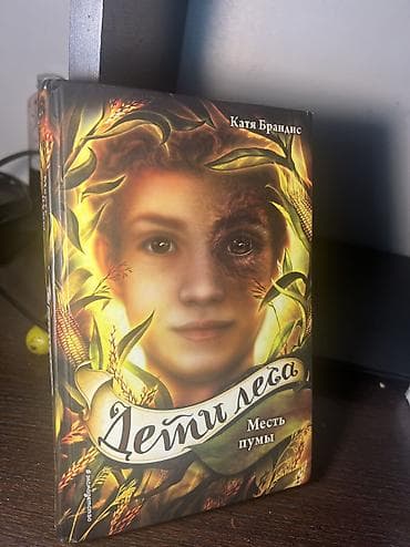 джунгли: Книга: Дети леса. Месть пумы Автор: Катя Брандиc Серия: Дети леса — 3