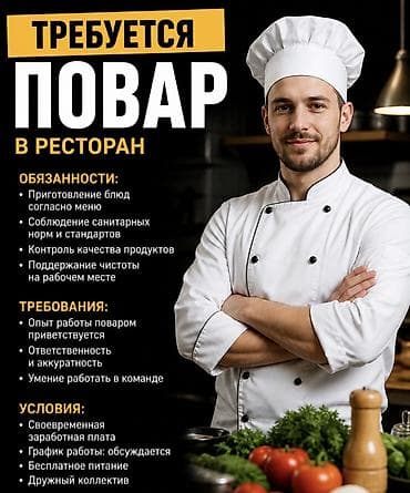 Требуется повар В дружный коллектив требуется повар. Обязанности