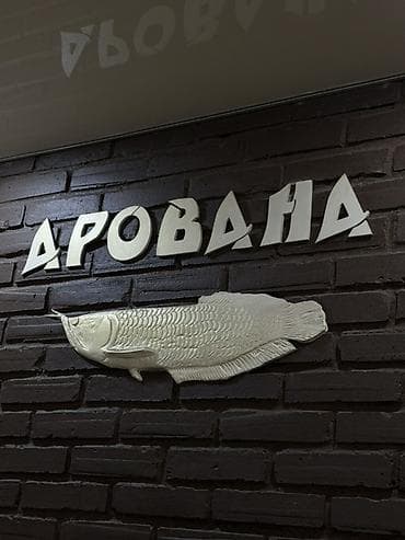 Баня «АРОВАНА» — отдых для тела и души в Бишкеке! Адрес: г. Бишкек
