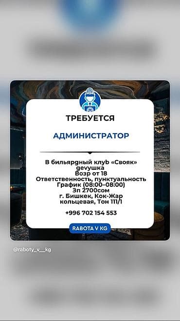 школа бильярда: Требуется Администратор: Бильярдный клуб, Оплата: Сдельная — 1