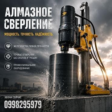 Алмазное сверление Больше 6 лет опыта