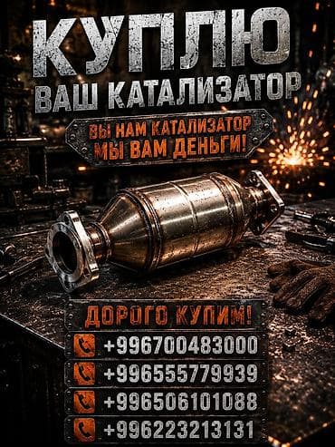 прием катализаторов бишкек: Катализатор сатып алабыз, эн кымбат баада катализатор, Куплю Скупка — 1