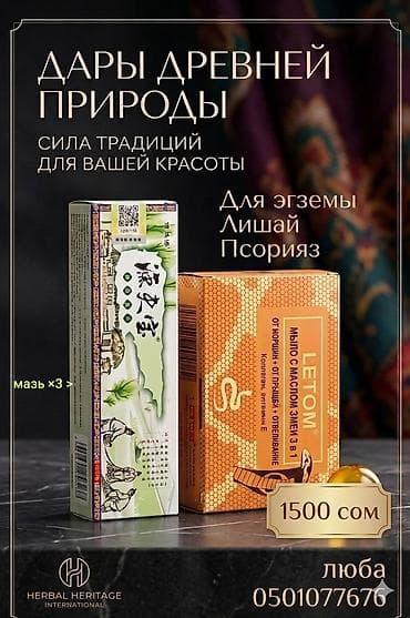 экзема: Набор для ухода за кожей на основе традиционных рецептур. Состав: - — 1