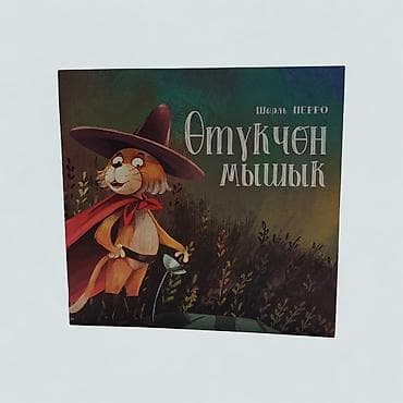 Книга «Отукчён мышык» — сказка Шарля Перро на русском языке. - Жанр — 4
