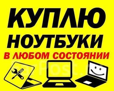 бу компьютеры бишкек: Скупка ноутбуков ✔быстро ✔дорого ✔в любом состоянии Находимся на — 1