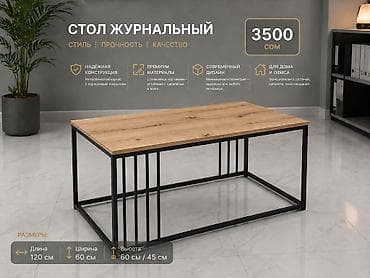 Үй жана бакча: Журнальный столдор сатылатцехтен чыккан баасы 3500 сом, узуну 120 см — 5