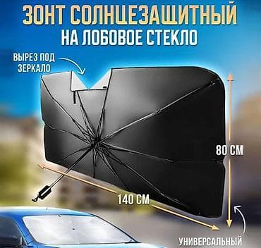 Зонт для лобового стекла, солнцезащитная шторка Restyling