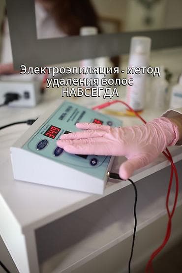 Элетро Эпиляция- это метод перманентного удаления волос с помощью at lalafo.kg Элетро Эпиляция- это метод перманентного удаления волос с помощью