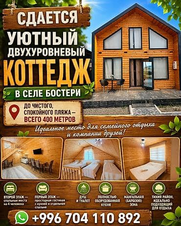 Коттедж, Бостери