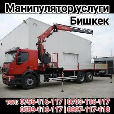 Услуги манипулятора, Бишкек. Автоманипулятор на базе грузового шасси