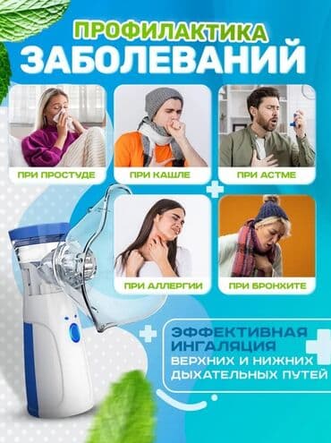 Глюкометры: Продаю: Портативные ингаляторы для ЛЕЧЕНИЕ -СУХОЙ ВЛАЖНЫЙ КАШЕЛЬ — 4