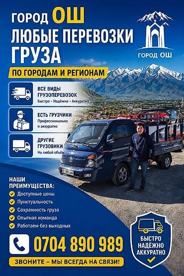 Грузоперевозки в городе Ош и по регионам. Услуги: - Все виды