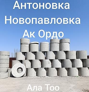 Железобетонные кольца и крышки для колодцев - Кольца ЖБ для водяных и at lalafo.kg Железобетонные кольца и крышки для колодцев - Кольца ЖБ для водяных и