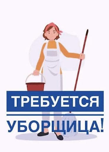 няня арча бешик: Талап кылынат Тазалоочу — 3