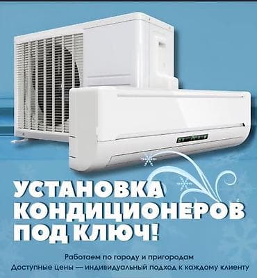 Предлагаем услуги по установке кондиционеров «под ключ». Мы работаем