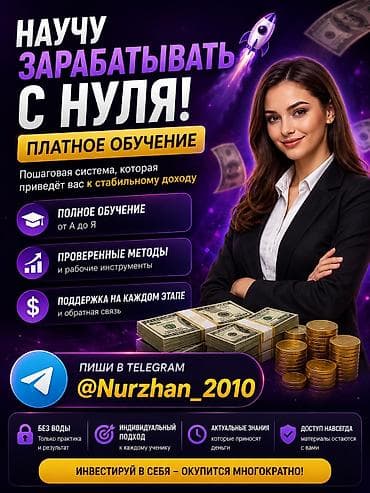 Онлайн-обучение заработку с нуля Что предлогается:- Пошаговая at lalafo.kg Онлайн-обучение заработку с нуля Что предлогается:- Пошаговая