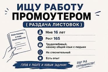 Проумотер, 1 жылдан аз тажрыйба, 18 жаштан ылдый