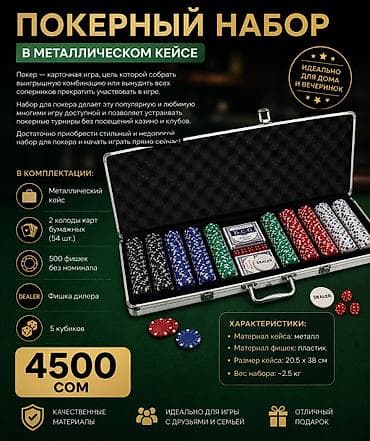 карты игровые: 1️⃣ Покерный набор 200 фишек — 3000 сом 🎲♠️ 🔥 Стильный покерный набор — 3