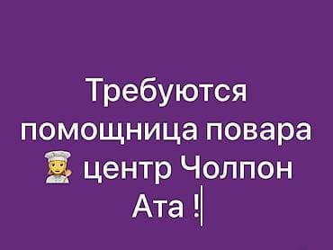Отели, кафе, рестораны: Вакансия: помощница повара Место работы: центр Чолпон-Ата — 1