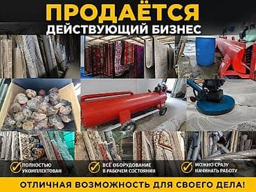 Даяр ЖЧК: Бизнес сатуу Төмөнкүлөр менен бирге: Жабдуулар жана эмерек — 1
