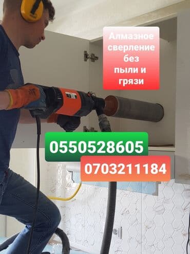 Алмазное сверление Больше 6 лет опыта at lalafo.kg Алмазное сверление Больше 6 лет опыта