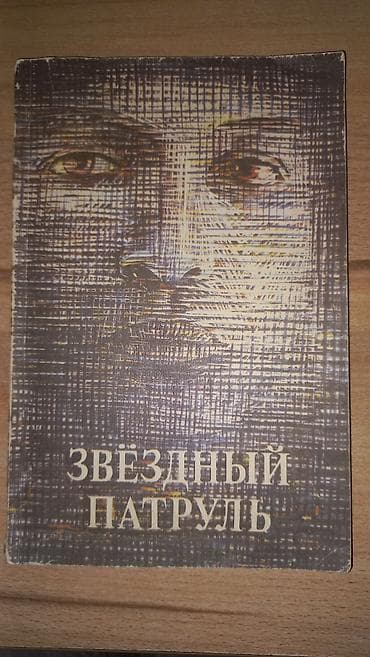 ник: Фантастика и фэнтези, На русском языке, Б/у, Самовывоз, Платная доставка — 10