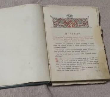 купить школьную доску для начальных классов: Правило по святому причащению( раритет) 1904 года выпуска — 5