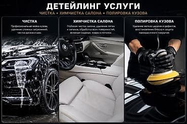 Детейлинг-услуги для авто Профессиональный уход за кузовом и салоном