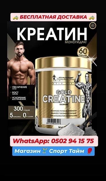 красный женьшень: Креатин Gold Kevin Levrone оригинал. Мощный Голд креатин от Кевин — 1