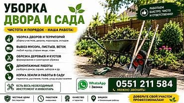 Уборка территории, Уборка двора и сада