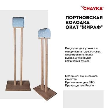 Холодильное оборудование: Портновская колодка Окат жираф Портновская колодка «Окат жираф» — 1