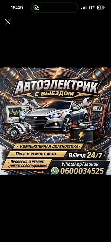 Услуги автоэлектрика, Компьютерная диагностика, Специализация: Легковое авто, С выездом at lalafo.kg Услуги автоэлектрика, Компьютерная диагностика, Специализация: Легковое авто, С выездом