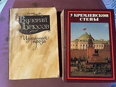 ПРОДАЮ КНИГИ!! 100-200 СОМ!! Подборка из 8 книг (история, мемуары — 7