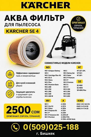 швейный отходы: Пылесос, Karcher, Смешанная, Фильтр для воды — 1