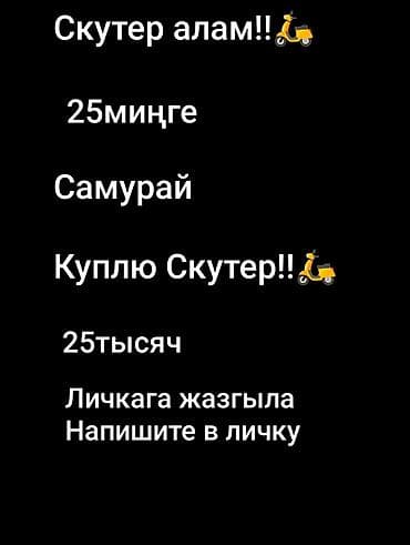 Куплю скутер. Бюджет: 25 тысяч. Интересует модель «Самурай»