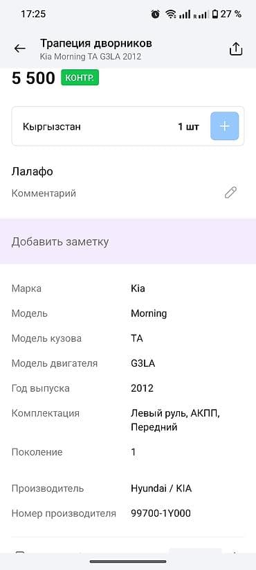 moning: Трапеция дворников Kia, Оригинал — 4