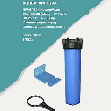 Колба фильтра NW-BR20K NatureWater (SL20) - Тип: одинарная колба для at lalafo.kg Колба фильтра NW-BR20K NatureWater (SL20) - Тип: одинарная колба для
