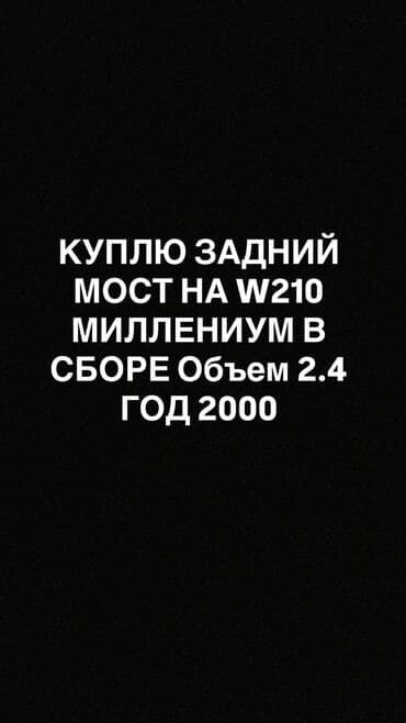 уплотнитель для дверей авто бишкек: Mercedes-Benz 2000 г., Б/у, Оригинал, Германия — 1