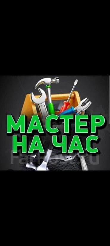 мастер по ремонту бытовой техники вакансии: Мастер на час муж на час мастер на выезд мелко срочные работы мастер — 1