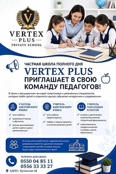 Вакансиялар: Талап кылынат Мугалим - Англис тили, Жеке мектеп, 1-2-жылдык тажрыйба — 1