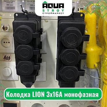 Колодка LION 3x16A монофазная Для строймаркета "Aqua Stroy" качество