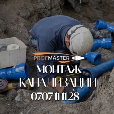 цены на строительные работы в бишкеке 2019: Канализационные работы | Чистка стояков 3-5 лет опыта — 1