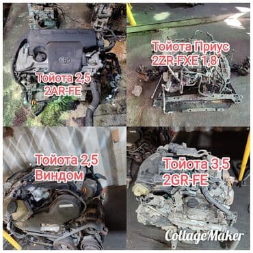 Тойота Двигатель Камри 2,5 3,5 1GR 2GR 3GR 4GR 2AR Тойота Виндом 2,5 at lalafo.kg Тойота Двигатель Камри 2,5 3,5 1GR 2GR 3GR 4GR 2AR Тойота Виндом 2,5